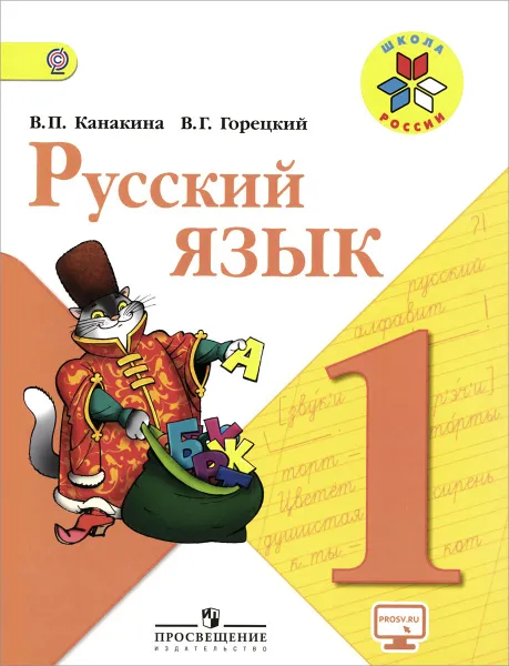 Обложка книги Русский язык. 1 класс. Учебник, В. П. Канакина, В. Г. Горецкий