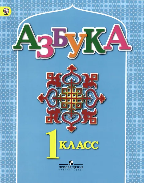 Обложка книги Азбука. 1 класс. Учебник для детей мигрантов и переселенцев, Ф. Ф. Азнабаева, О. И. Артеменко, Г. С. Скороспелкина, Т. Н. Орлова