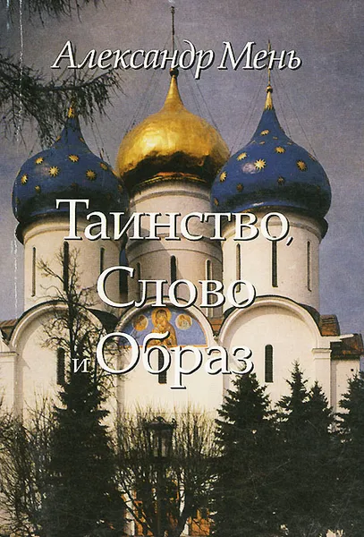 Обложка книги Таинство, Слово и Образ, Александр Мень