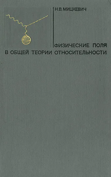 Обложка книги Физические поля в общей теории относительности, Мицкевич Николай Всеволодович, Петров А. З.