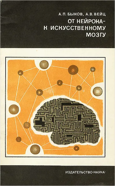 Обложка книги От нейрона - к искусственному мозгу, А. П. Быков, А. В. Вейц