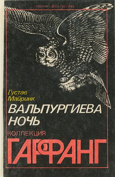 Обложка книги Вальпургиева ночь, Густав Майринк