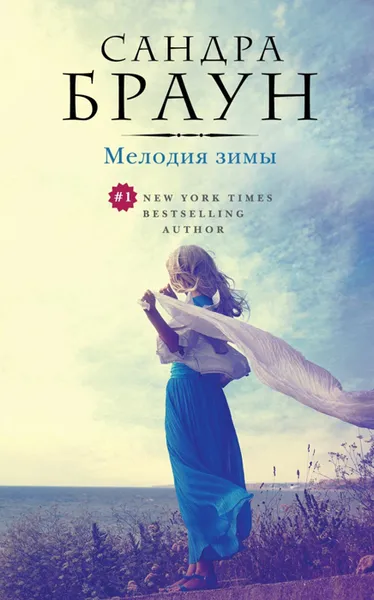 Обложка книги Мелодия зимы, Сандра Браун