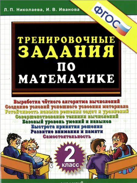 Обложка книги Математика. 2 класс. Тренировочные задания, Л. П. Николаева, И. В. Иванова