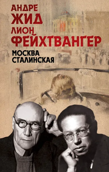 Обложка книги Москва Сталинская, Фейхтвангер Лион, Жид Андре