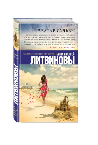 Обложка книги Аватар судьбы, Анна и Сергей Литвиновы