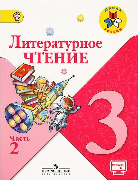 Обложка книги Литературное чтение. 3 класс. Учебник. В 2 частях. Часть 2, Людмила Климанова,Всеслав Горецкий,Мария Голованова,Людмила Виноградская,Марина Бойкина