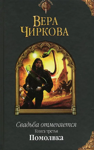 Обложка книги Свадьба отменяется. Книга третья. Помолвка, Вера Чиркова