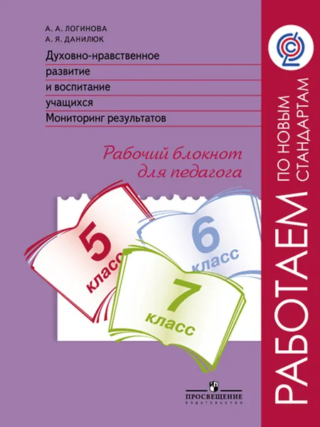 Обложка книги Духовно-нравственное развитие и воспитание учащихся. Мониторинг результатов. 5-7 классы. Рабочий блокнот для педагога, А. А. Логинова, А. Я. Данилюк