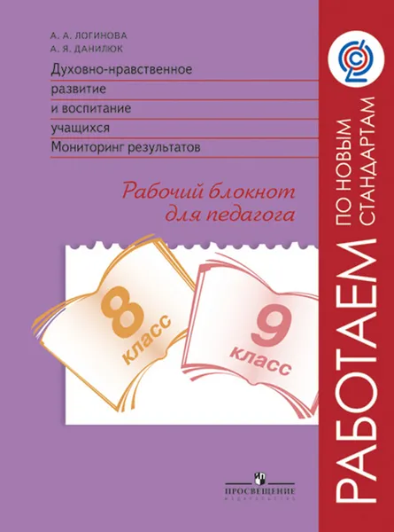 Обложка книги Духовно-нравственное развитие и воспитание учащихся. Мониторинг результатов. 8-9 классы. Рабочий блокнот для педагога, А. А. Логинова, А. Я. Данилюк