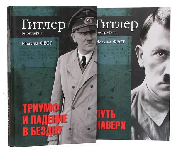 Обложка книги Гитлер. Биография (комплект из 2 книг), Фест Иоахим К., Федоров Александр А.