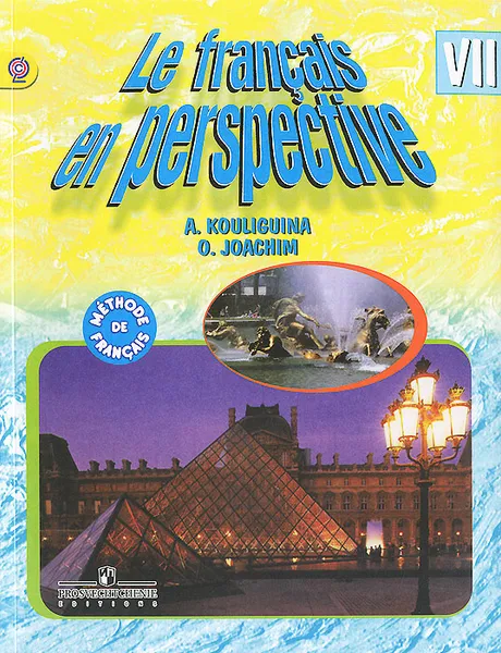 Обложка книги Le francais en perspective 7: Methode de francais / Французский язык. 7 класс. Учебник, А. С. Кулигина, О. В. Иохим