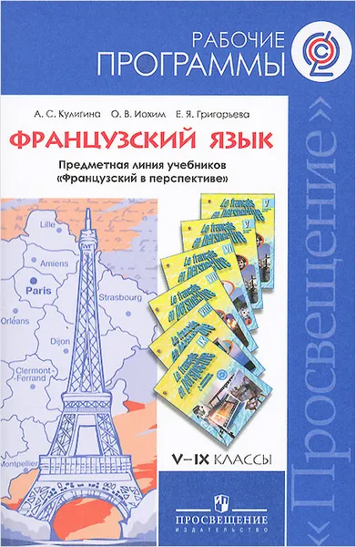 Обложка книги Французский язык. 5-9 классы. Рабочие программы. Предметная линия учебников 