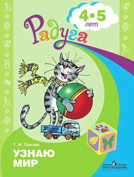 Обложка книги Узнаю мир. Развивающая книга для детей 4-5 лет, Т. И. Гризик