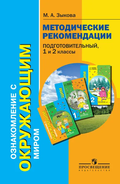 Обложка книги Ознакомление с окружающим миром. Подготовительный, 1 и 2 классы. Методические рекомендации, М. А. Зыкова