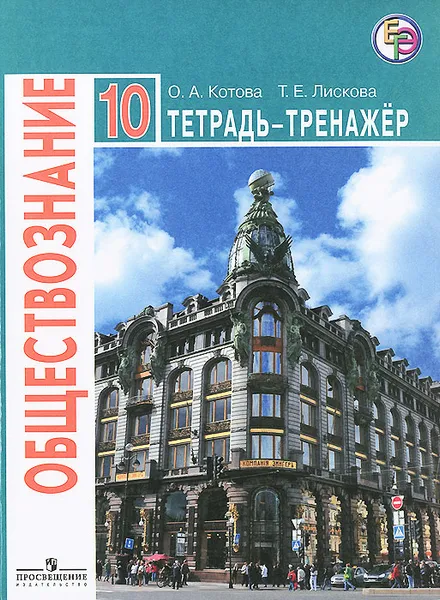 Обложка книги Обществознание. 10 класс. Тетрадь-тренажер, О. А. Котова, Т. Е. Лискова