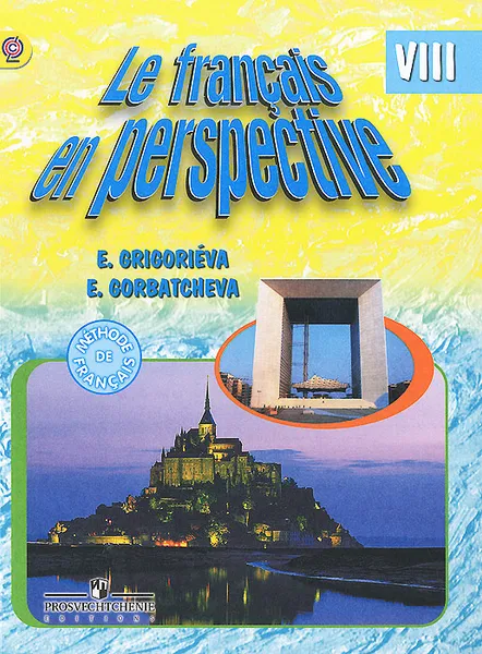 Обложка книги Le francais en perspective 8: Methode de francais / Французский язык. 8 класс. Учебник, Е. Я. Григорьева, Е. Ю. Горбачева