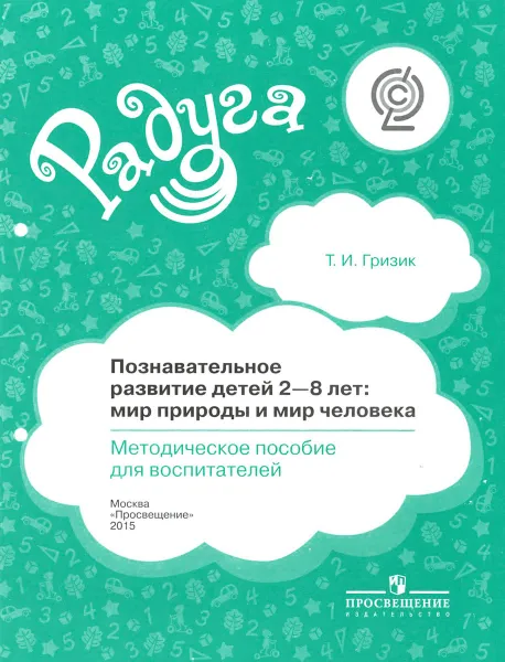 Обложка книги Познавательное развитие детей 2-8 лет. Мир природы и мир человека. Методическое пособие для воспитателей, Т. И. Гризик