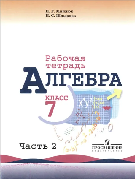 Обложка книги Алгебра. 7 класс. Рабочая тетрадь. В 2 частях. Часть 2, Н. Г. Миндюк, И. С. Шлыкова