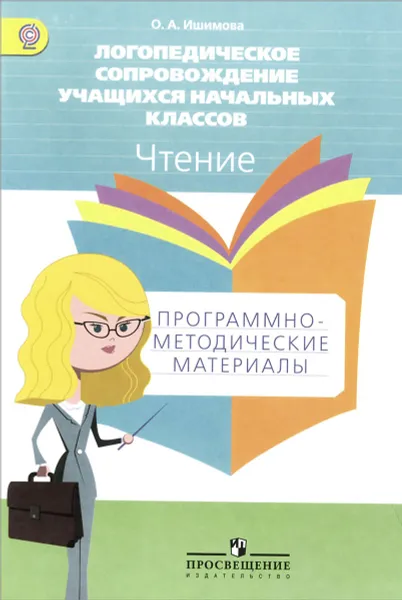 Обложка книги Логопедическое сопровождение учащихся начальных классов. Чтение. Программно-методические материалы, О. А. Ишимова