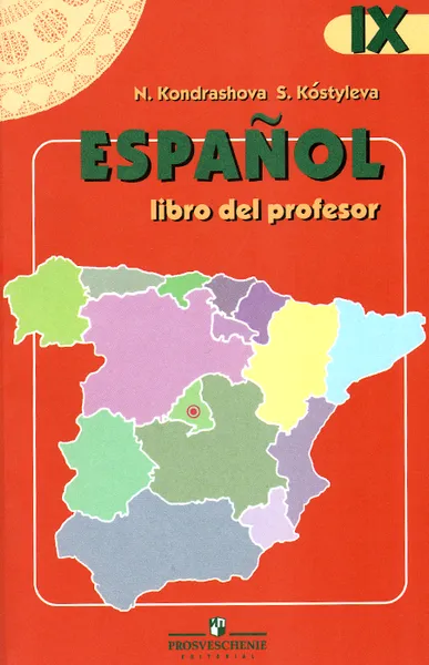 Обложка книги Espanol IX: Libro del profesor / Испанский язык. 9 класс. Книга для учителя, Н. А. Кондрашова, С. В. Костылева