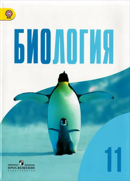 Обложка книги Биология. 11 класс. Базовый уровень. Учебник, Павел Бородин,Любовь Кузнецова,Ольга Саблина,Михаил Сергеев,Дмитрий Беляев,Григорий Дымшиц