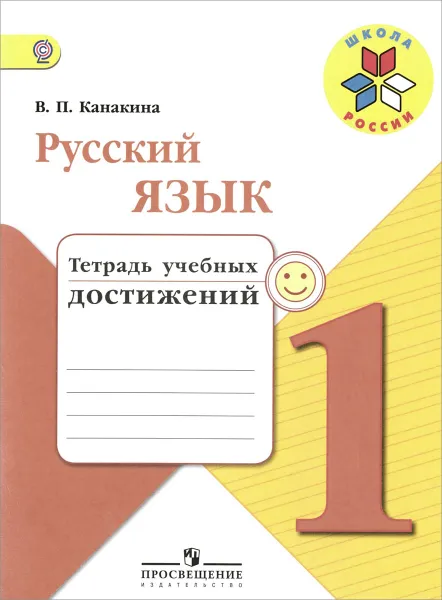 Обложка книги Русский язык. 1 класс. Тетрадь учебных достижений, В. П. Канакина