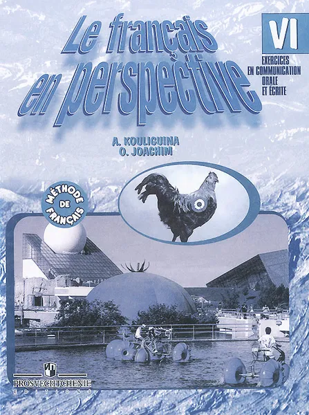 Обложка книги Le francais en perspective 6 / Французский язык. 6 класс. Сборник упражнений. Книга для чтения, А. С. Кулигина, О. В. Иохим