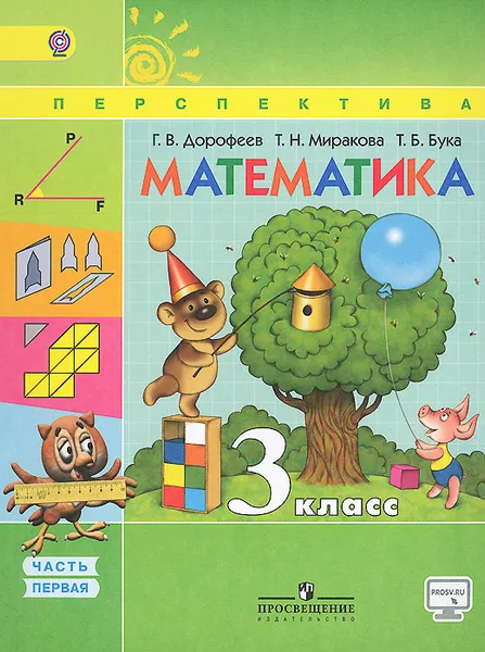 Обложка книги Математика. 3 класс. Учебник. В 2 частях. Часть 1, Г. В. Дорофеев, Т. Н. Миракова, Т. Б. Бука