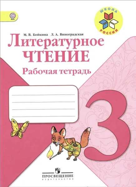 Обложка книги Литературное чтение. 3 класс. Рабочая тетрадь, М. В. Бойкина, Л. А. Виноградская