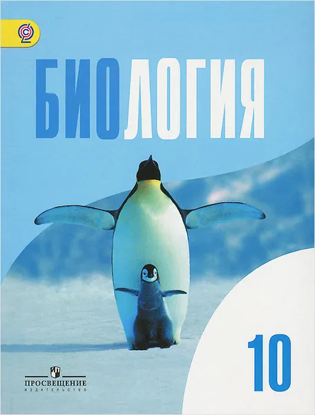 Обложка книги Биология. 10 класс. Базовый уровень. Учебник, Любовь Кузнецова,Ольга Саблина,Владимир Шумный,Дмитрий Беляев,Григорий Дымшиц