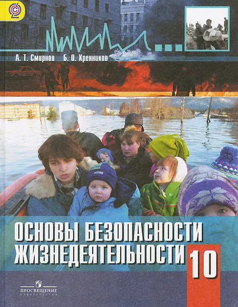 Обложка книги Основы безопасности жизнедеятельности. 10 класс. Базовый уровень. Учебник, А. Т. Смирнов, Б. О. Хренников