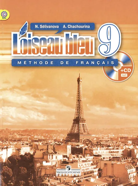 Обложка книги L'oiseau bleu 9: Methode de francais / Французский язык. 9 класс. Учебник (+ CD-ROM), Н. А. Селиванова, А. Ю. Шашурина