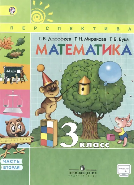 Обложка книги Математика. 3 класс. Учебник. В 2 частях. Часть 2, Г. В. Дорофеев, Т. Н. Миракова, Т. Б. Бука