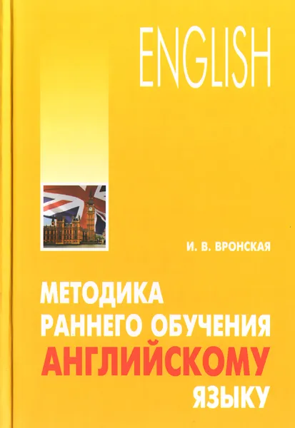 Обложка книги Методика раннего обучения английскому языку, И. В. Вронская