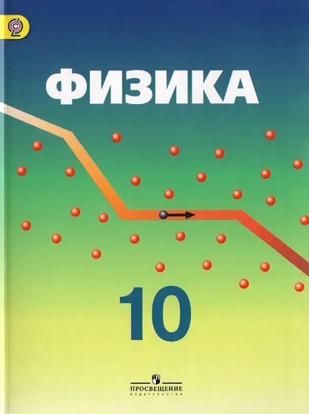 Обложка книги Физика. 10 класс. Углубленный уровень. Учебник, Владимир Орлов,Эсфирь Эвенчик,Сергей Шамаш,Никодим Шефер,Светлана Кабардина,Олег Кабардин