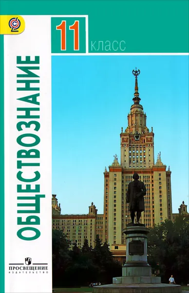 Обложка книги Обществознание. 11 класс. Базовый уровень. Учебник, Наталья Городецкая,Людмила Иванова,Евгения Жильцова,Анна Лазебникова,Татьяна Лискова,Владимир Литвинов,Анастасия Половникова,А.