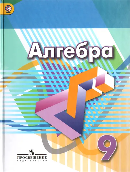 Обложка книги Алгебра. 9 класс. Учебник, Георгий Дорофеев,Светлана Суворова,Евгений Бунимович,Людмила Кузнецова,Светлана Минаева,Лариса Рослова