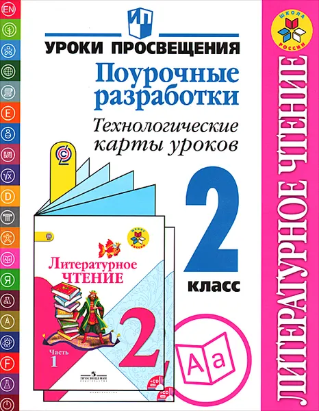 Обложка книги Литературное чтение. 2 класс. Поурочные разработки. Технологические карты уроков. Пособие для учителей, М. В. Бойкина, Н. И. Роговцева