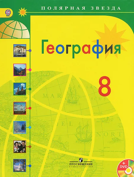 Обложка книги География. 8 класс. Учебник (+ DVD-ROM), Александр Алексеев,Вера Николина,Елена Липкина,Сергей Болысов,Галина Кузнецова