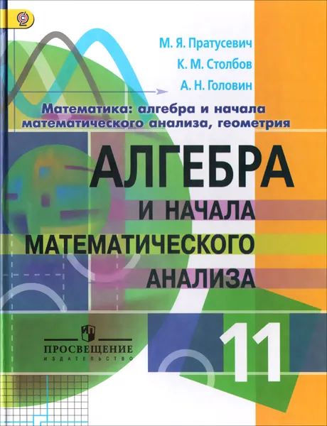 Обложка книги Математика. Алгебра и начала математического анализа, геометрия. Алгебра и начала математического анализа. 11 класс. Углубленный уровень. Учебник, М. Я. Пратусевич, К. М. Столбов, А. Н. Головин