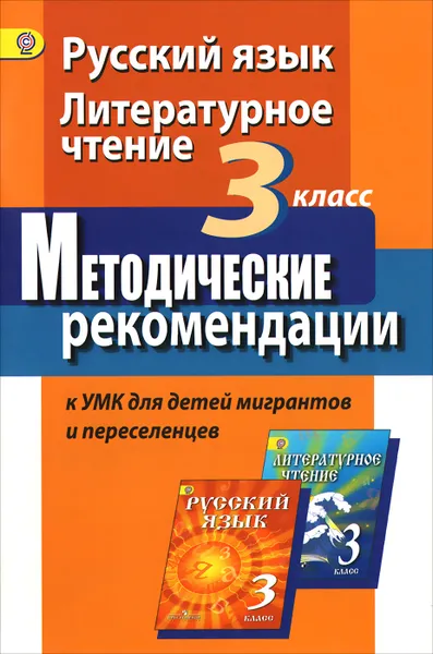 Обложка книги Русский язык. Литературное чтение. 3 класс. Методические рекомендации к УМК для детей мигрантов и переселенцев, Г. А. Турова, Г. С. Скороспелкина, И. А. Шерстобитова