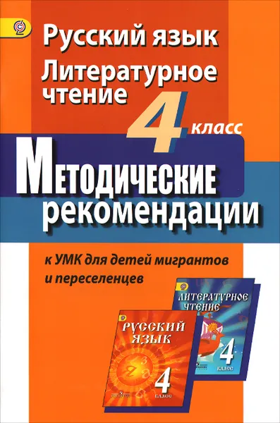 Обложка книги Русский язык. Литературное чтение. 4 класс. Методические рекомендации к УМК для детей мигрантов и переселенцев, С. В. Фаттахова, Г. С. Скороспелкина, И. А. Шерстобитова