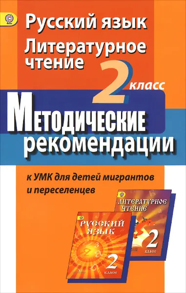 Обложка книги Русский язык. Литературное чтение. 2 класс. Методические рекомендации к УМК для детей мигрантов и переселенцев, Ф. Ф. Азнабаева, Г. С. Скороспелкина, Г. А. Турова, З. Г. Сахипова