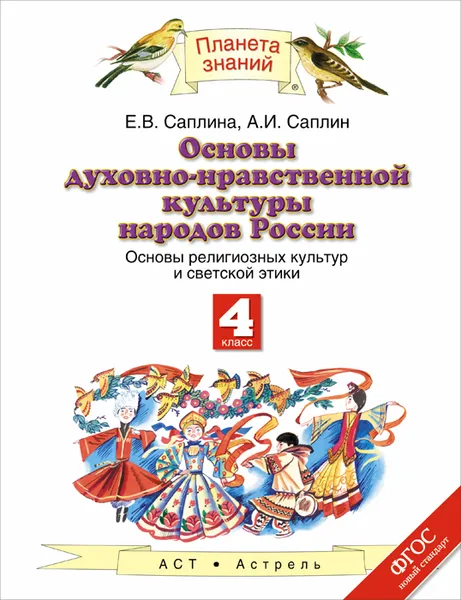 Обложка книги Основы духовно-нравственной культуры народов России. Основы религиозных культур и светской этики. 4 класс. Учебник, Е. В. Саплина, А. И. Саплин