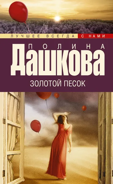 Обложка книги Золотой песок, Полина Дашкова