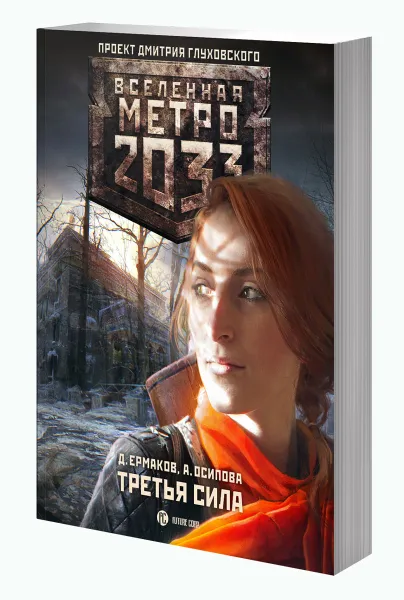 Обложка книги Метро 2033. Третья сила, Дмитрий Ермаков, Анастасия Осипова