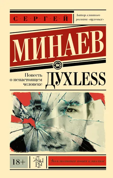 Обложка книги Дyxless. Повесть о ненастоящем человеке, Сергей Минаев