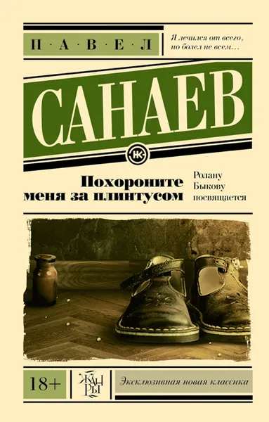 Обложка книги Похороните меня за плинтусом, Павел Санаев