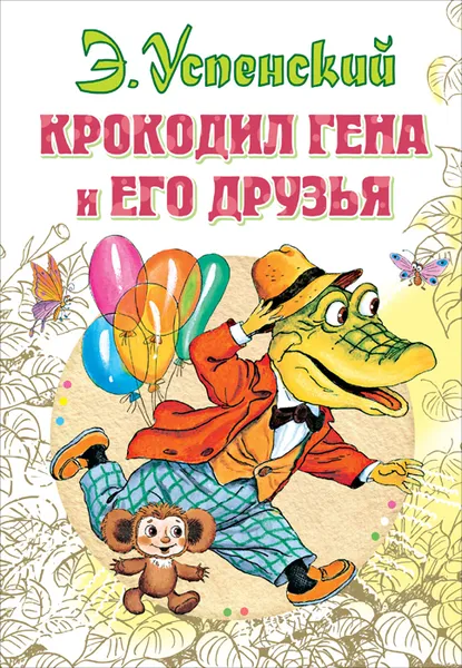 Обложка книги Крокодил Гена и его друзья, Э. Успенский